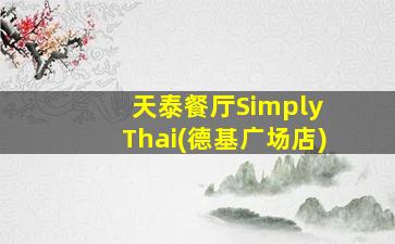 天泰餐厅Simply Thai(德基广场店)